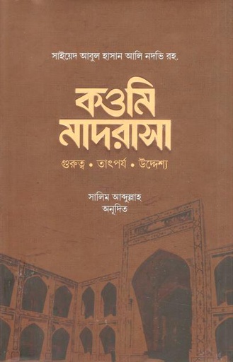 [9789849910695-1] কওমি মাদরাসা