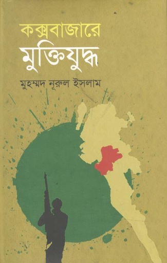 [9789845530521-1] কক্সবাজারে মুক্তিযুদ্ধ