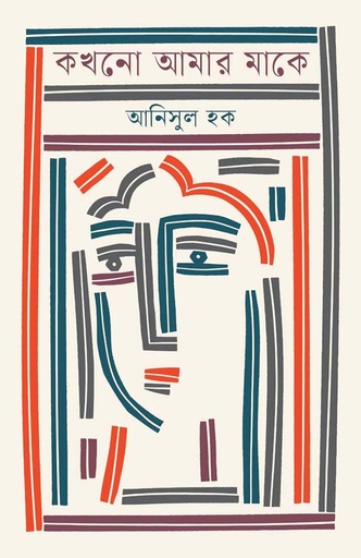 [9789849856924-1] কখনো আমার মাকে