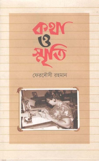 [9789845063357-1] কথা ও স্মৃতি