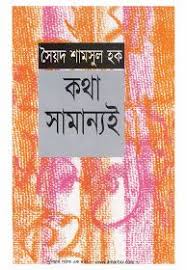 [9844654432-1] কথা সামান্যই (সাহিত্য প্রকাশ)