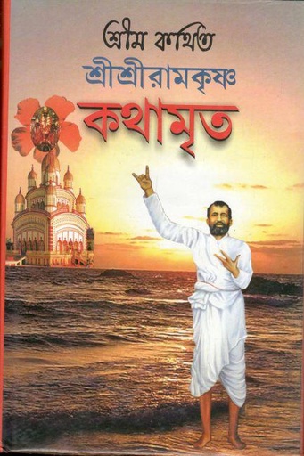 [9789849420491-2] কথামৃত : শ্রীশ্রী রামকৃষ্ণ