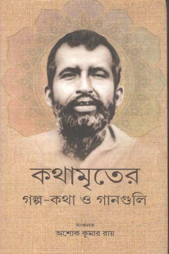 [9789393501134-1] কথামৃতের গল্প-কথা ও গানগুলি