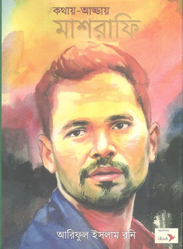 [9789849308980-1] কথায়-আড্ডায় মাশরাফি