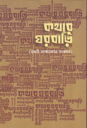 [9789849289937-1] কথার ঘরবাড়ি