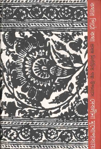 [9789384002428-1] কথার পিঠে কথা : প্রসঙ্গ নির্বাচিত গল্প-উপন্যাস
