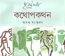 কথোপকথন : অখণ্ড সংস্করণ