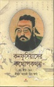কনফুসিয়াসের কথোপকথন