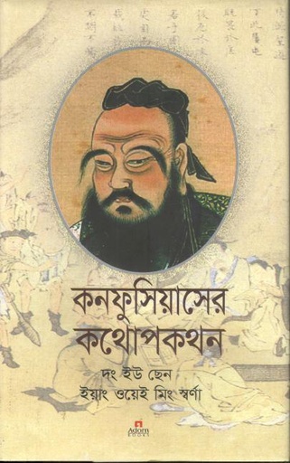 [9789842006807-1] কনফুসিয়াসের কথোপকথন