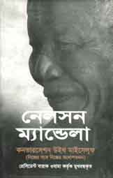 [9844643236-1] কনভারসেশন উইথ মাইসেলফ : নেলসন ম্যান্ডেলা