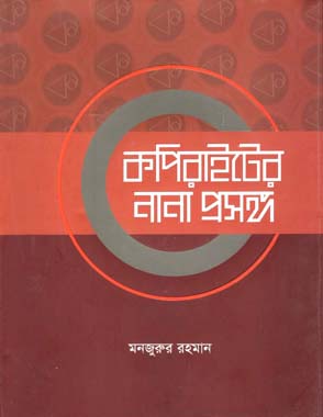 [9789849154853-1] কপিরাইটের নানা প্রসঙ্গ