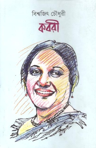 [9789849981473-1] কবরী