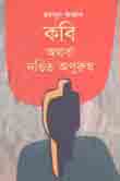[9789840430871-1] কবি অথবা দণ্ডিত অপুরুষ