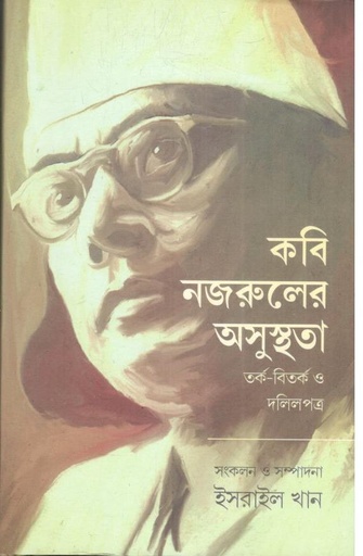 [9789845064996-1] কবি নজরুলের অসুস্থতা : তর্ক বিতর্ক ও দলিলপত্র