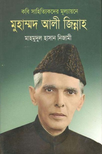 [9789849011811-1] কবি সাহিত্যিকদের মূল্যায়নে মুহাম্মদ আলী জিন্নাহ