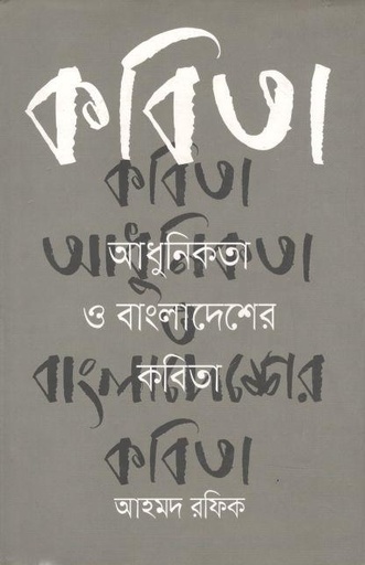 [9789845263061-1] কবিতা আধুনিকতা ও বাংলাদেশের কবিতা
