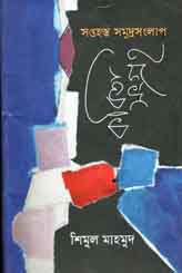 [9789849063322-1] কবিতা সংগ্রহ : সপ্তহস্ত সমুদ্রসংলাপ