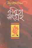 [9789840415052-1] কবিতা সংগ্রহ (কাজী নজরুল ইসলাম)