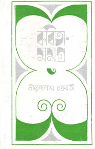 [9788172152369-1] কবিতা সমগ্র খণ্ড ৩ (নীরেন্দ্রনাথ চক্রবর্তী)