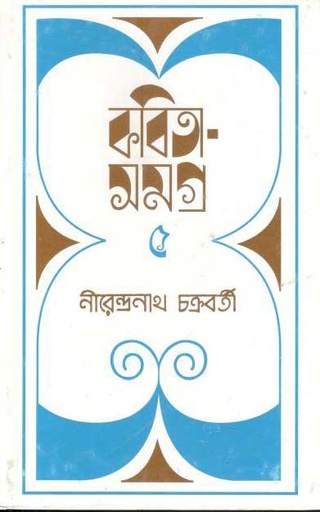 [9788177567960-1] কবিতা সমগ্র খণ্ড ৫ (নীরেন্দ্রনাথ চক্রবর্তী)