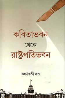[9789381827673-1] কবিতাভবন থেকে রাষ্ট্রপতিভবন