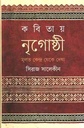কবিতায় নৃগোষ্ঠী : মূলত কেন্দ্র থেকে দেখা