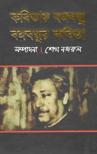 [9789845072267-1] কবিতায় বঙ্গবন্ধু বঙ্গবন্ধুর কবিতা