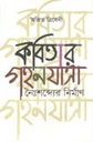 কবিতার গহনযাত্রা : নৈঃশব্দের নির্মাণ
