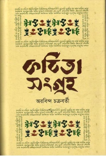 [9789849867555-1] কবিতাসংগ্রহ : অরবিন্দ চক্রবর্তী