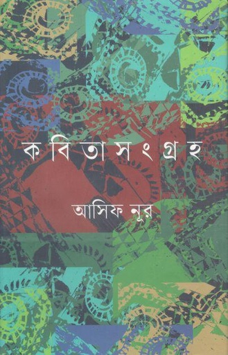 [9789849452485-1] কবিতাসংগ্রহ (আসিফ নূর)