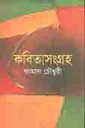 কবিতাসংগ্রহ (কামাল চৌধুরী)