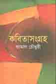 [9847013800668-1] কবিতাসংগ্রহ (কামাল চৌধুরী)
