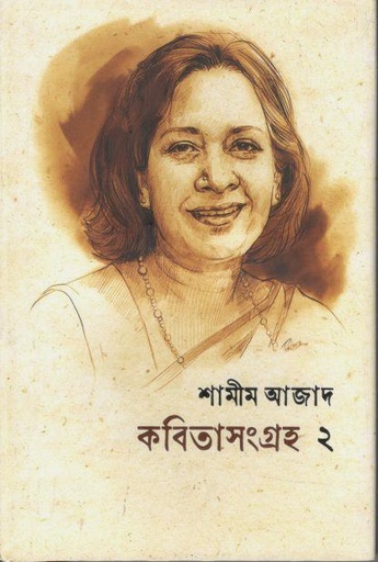 [9789849891413-1] কবিতাসংগ্রহ ২