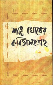 [9788129523792-1] কবিতাসংগ্রহ খন্ড ৩ (শঙ্খ ঘোষ)