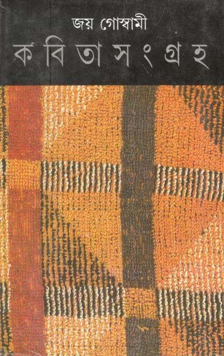 [9788177560886-1] কবিতাসংগ্রাহ খন্ড ৩ (জয় গোস্বামী)
