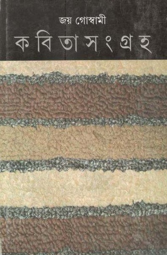 [9789350402634-1] কবিতাসংগ্রাহ খন্ড ৪ (জয় গোস্বামী)