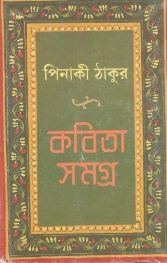 [9789350404959-1] কবিতাসমগ্র : খণ্ড ১ (পিনাকী) (সিগনেট)