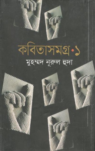 [9789844321151-1] কবিতাসমগ্র : খণ্ড ১ (মুহম্মদ নূরুল হুদা)