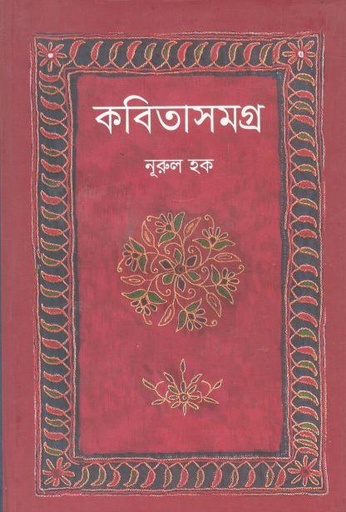 [978984948373-1] কবিতাসমগ্র ( নূরুল হক) (চৈতন্য)