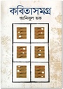 কবিতাসমগ্র (আনিসুল হক) (অনন্যা)