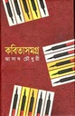 কবিতাসমগ্র (আসাদ চৌধুরী) (অনন্যা)