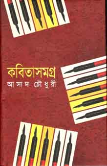 [9847010501094-1] কবিতাসমগ্র (আসাদ চৌধুরী) (অনন্যা)