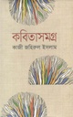 কবিতাসমগ্র (কাজী জহিরুল ইসলাম)