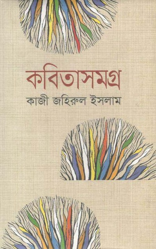 [9843000007713-1] কবিতাসমগ্র (কাজী জহিরুল ইসলাম)