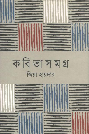 [9789849174714-1] কবিতাসমগ্র (জিয়া হায়দার)
