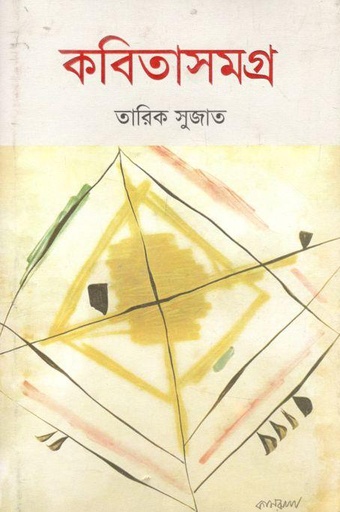 [9789849564744-1] কবিতাসমগ্র (তারিক সুজাত)