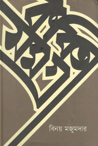 [9789849246008-1] কবিতাসমগ্র (বিনয় মজুমদার)