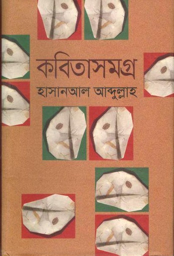 [9789844326545-1] কবিতাসমগ্র (হাসানআল আব্দুল্লাহ)
