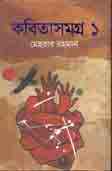 [9789845073707-1] কবিতাসমগ্র ১
