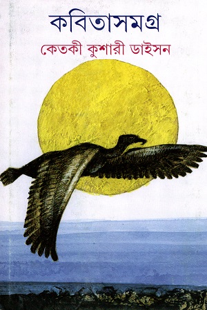[9789350405659-1] কবিতাসমগ্র ১ (কেতকী কুশারী ডাইসন)